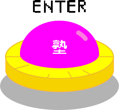 塾