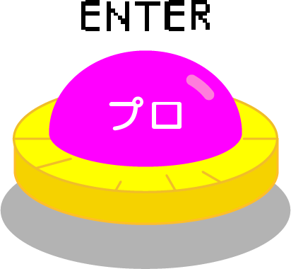 プロ