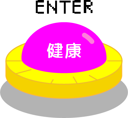 健康